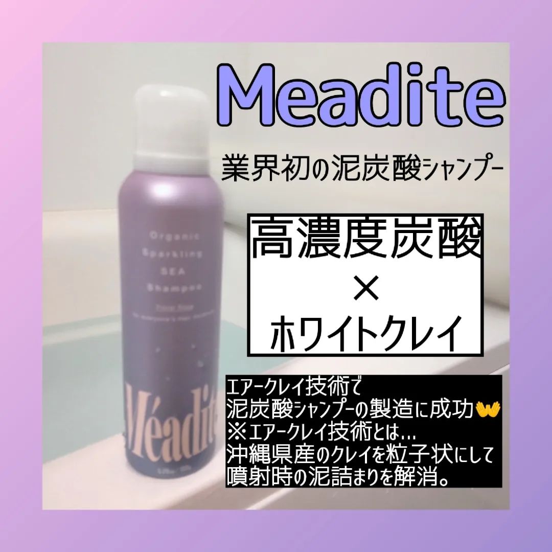 口コミ投稿：炭酸濃密泡シャンプー⁡⁡Meaditeを使っています☝⁡⁡⁡気づけば投稿が3日空いている😱⁡⁡ま…