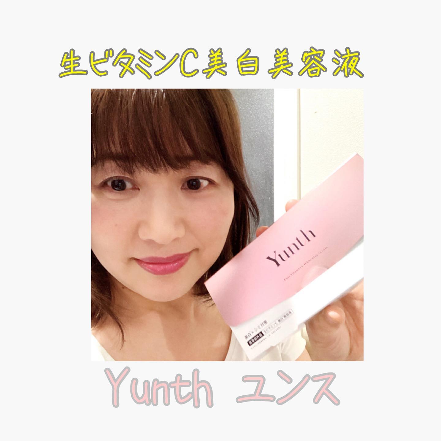 口コミ投稿：Yunth株式会社から生ビタミンC美白美容液Yunth（ユンス）@yunth.official ビタミンC…
