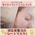 🌸3D立体製法のシートマスク💗#リバイシスモイストフェイシャルパック 　小鼻周りやあご下も、3Dシートマスクがすっぽり包み込んでくれる極上の密着感です✨低刺激処方だから敏感肌の…のInstagram画像