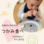 つかみたべ！！！ハイハインみんな好きと聞くのであげてみてるけど、口に入れて感触を確かめた上で、ポイします😱💦なかなかつかみ食べしないよ〜！！おもちゃはペロペロ舐めるのに〜🤣BLWなんてうち…のInstagram画像