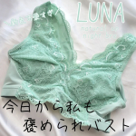 🍎LUNAナチュラルアップナイトブラ🍎 ＼今日から私も褒められバスト！／4378円鈴木奈々さんがイメージモデルのLUNAのナイトブラ！豊富なカラーの中から、今回は新色のエアリーグリーンを…のInstagram画像