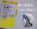 ．暗い夜道もこれで安心♡＼ピカっと 反射ラベル／ u0040kwgc_inc ⁡を使ってみました✨⁡夜道で、運転🚗していると歩行者って見えにくくヒヤッとしたことありませんか？…のInstagram画像
