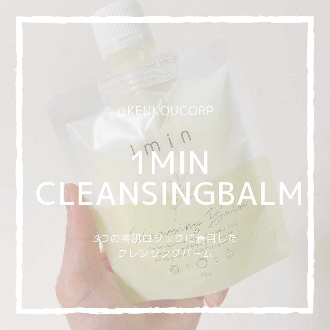 口コミ投稿：どろあわわで有名な@kenkoucorp さんの1minCleansingbalm〜ワンミニッツクレンジング…