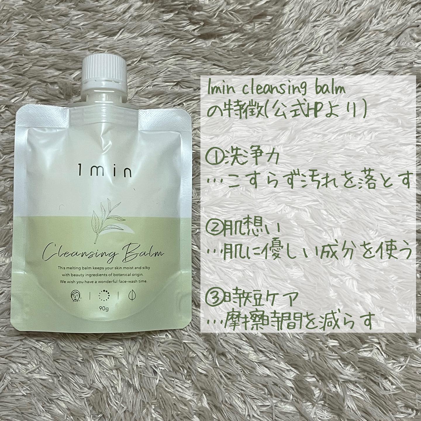 口コミ投稿：1min cleansing balm (ワンミニッツ　クレンジングバーム)のレビュー🌸ホームページで…
