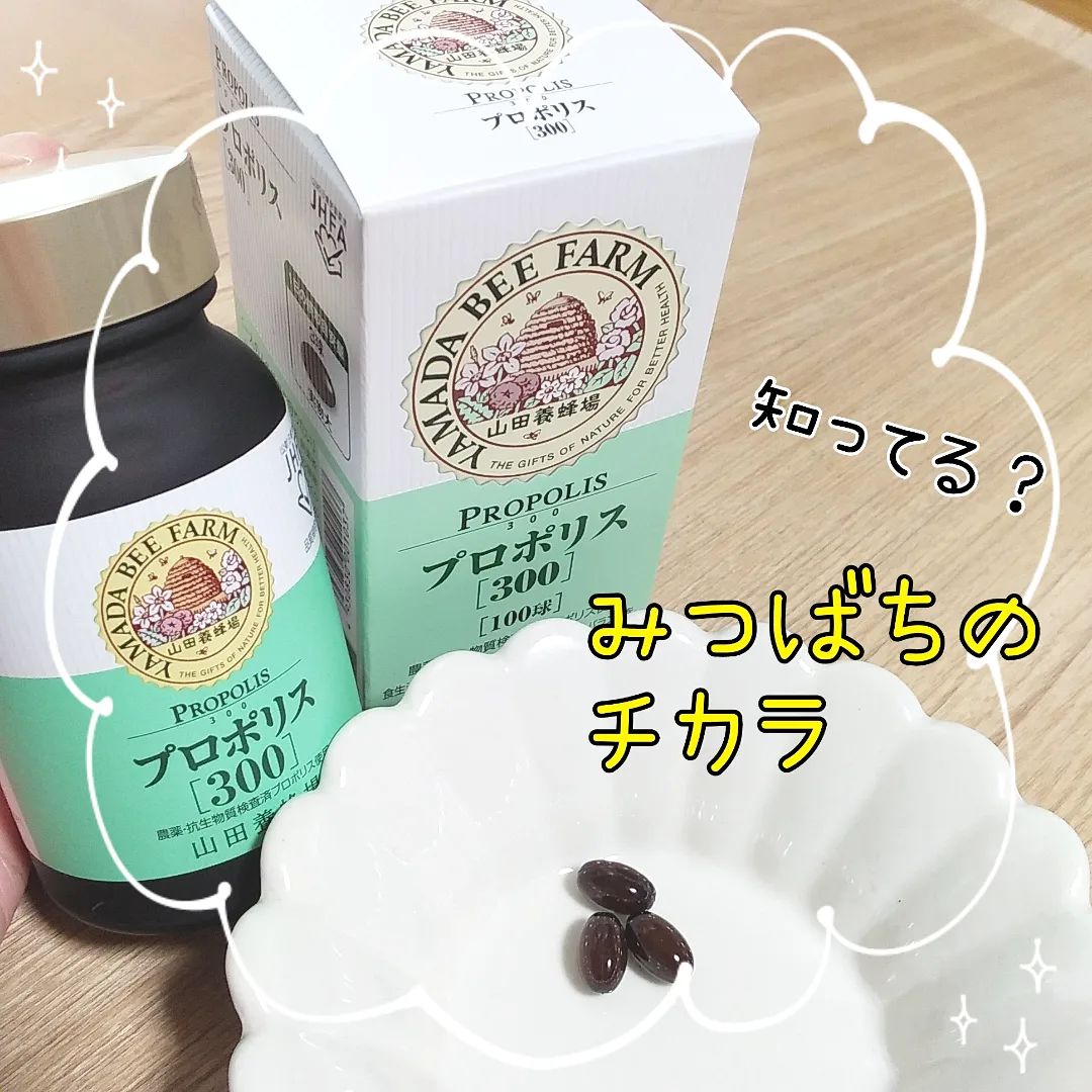 口コミ投稿：#プロポリス#サプリ#山田養蜂場　🐝こんにちは☺本日はサプリのご紹介です🎶プロポリス…