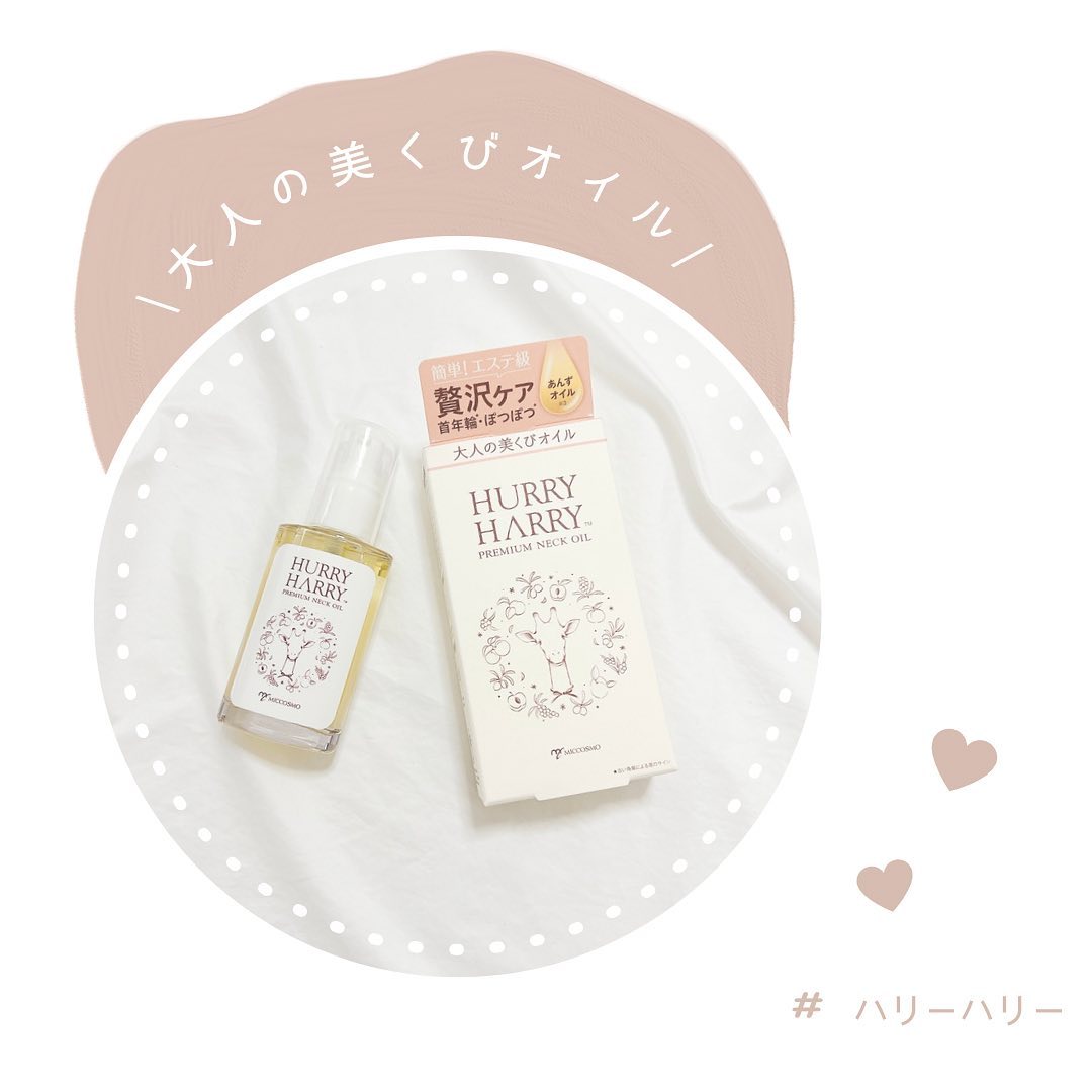 ハリーハリー 大人の美くびオイルのクチコミ（口コミ）商品レビュー | ミックコスモ☆ファンサイト｜モニプラ ファンブログ