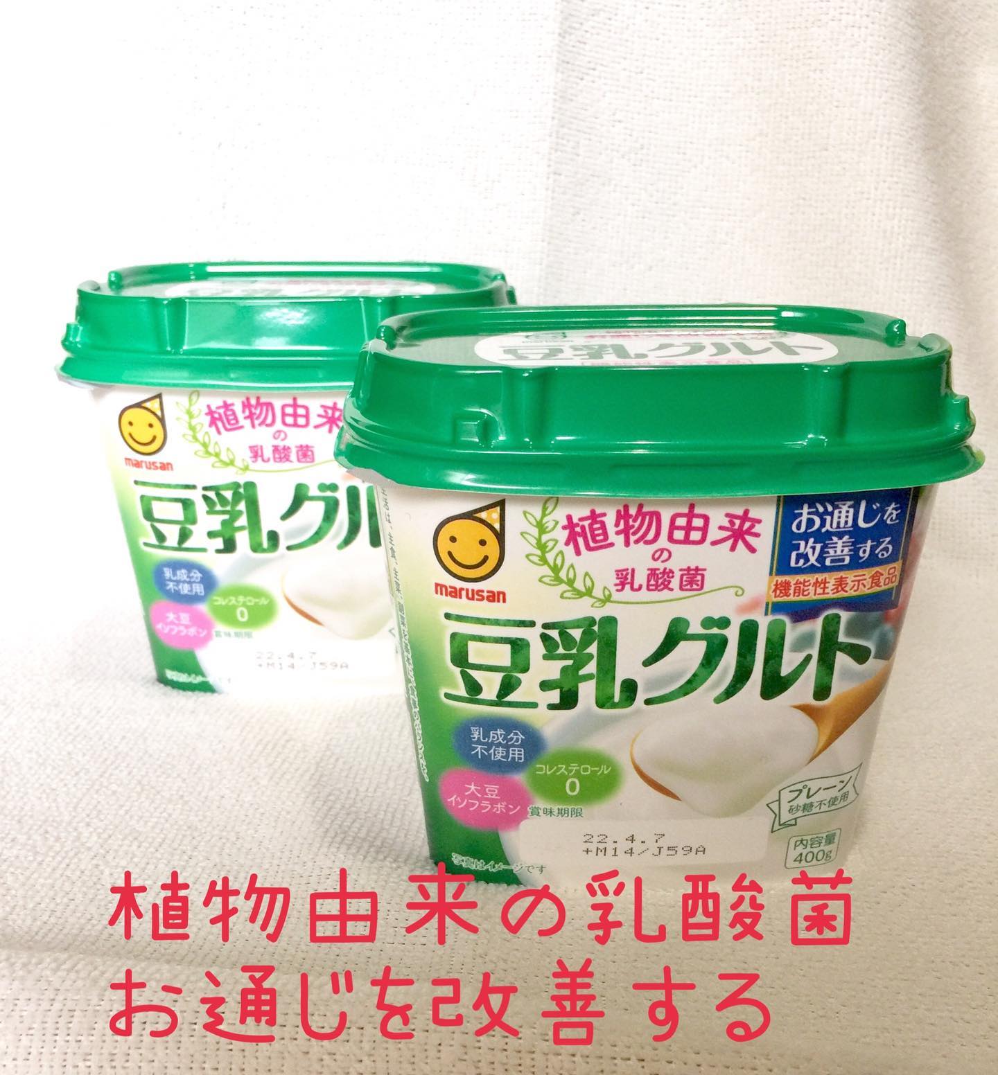 口コミ投稿：豆乳グルト  機能性表示食品  400g植物由来の乳酸菌TUA4408L 吸収しやすい大豆イソフ…