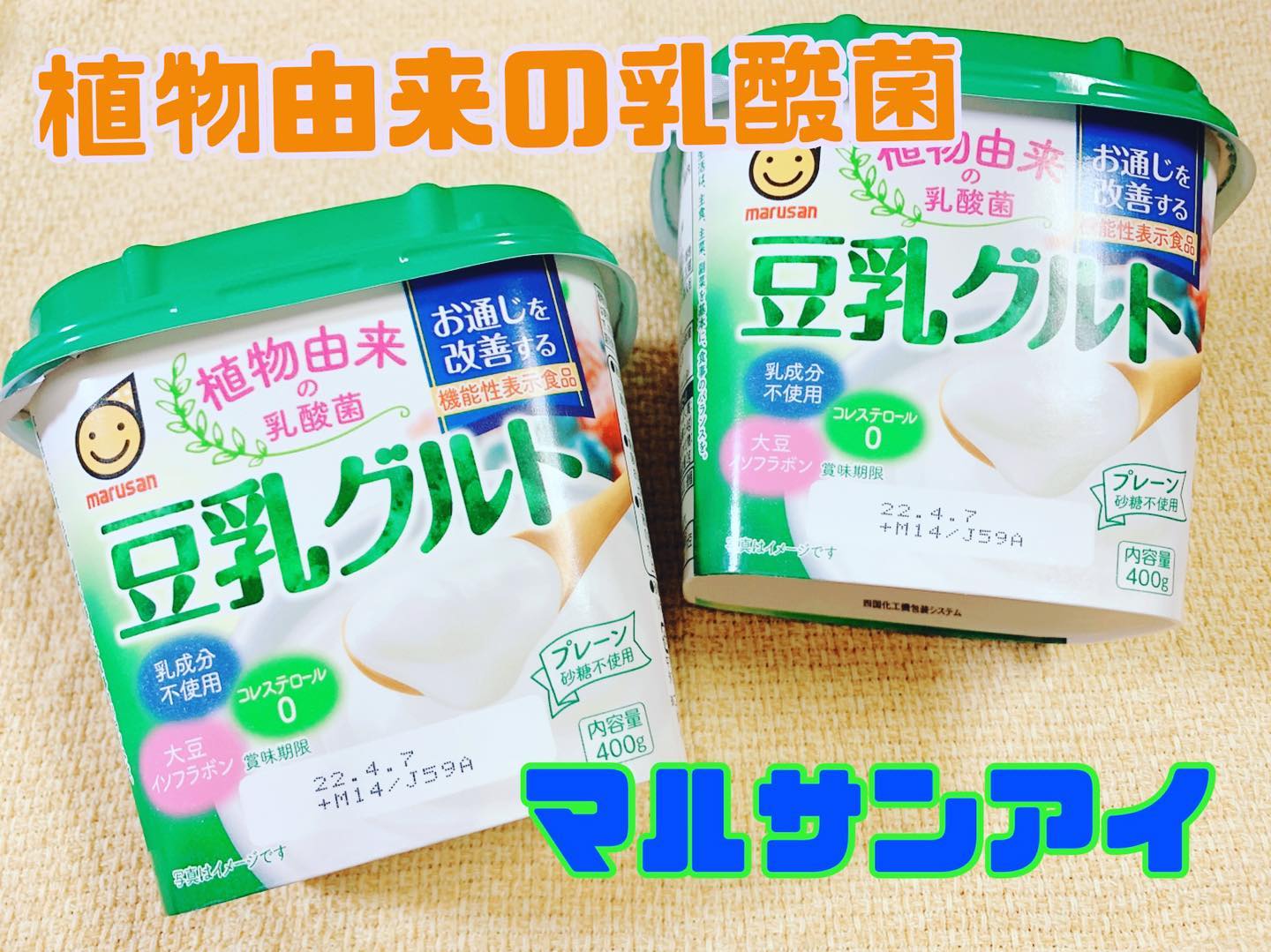 口コミ投稿：マルサンアイ 植物由来の乳酸菌 豆乳グルトを食べてみました❣️クリーム色のヨーグル…