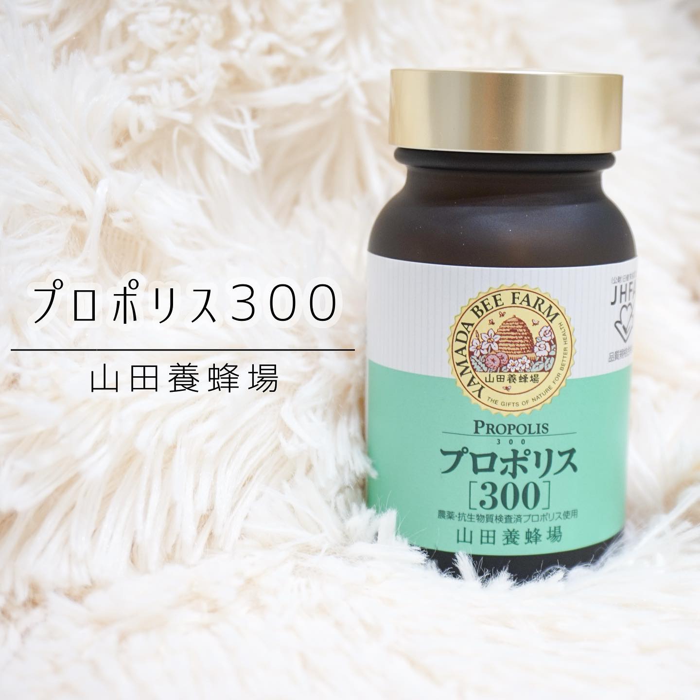 口コミ投稿：🍯プロポリスエキスで簡単免疫ケア🍯（@yamada.bee_official ）⁡▶︎ 山田養蜂場 / プロ…