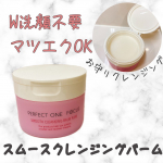 🌿みーぺちのレポ🌿使ってみてよかった商品紹介します🙌『PERFECT ONE FOCUSパーフェクトワン　フォーカススムースクレンジングバーム　ピュア』です！！🌸商…のInstagram画像