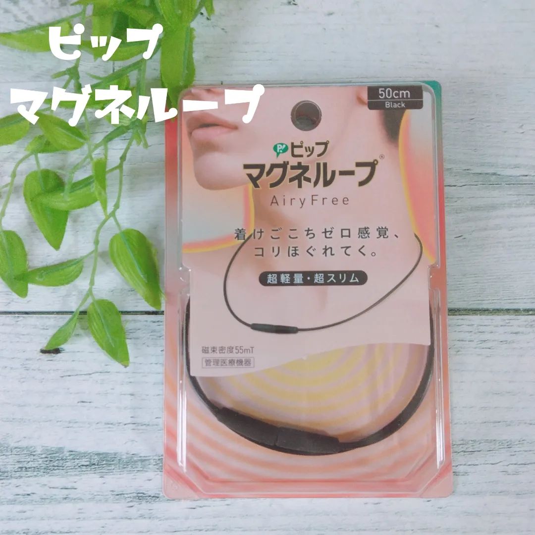 口コミ投稿：ピップマグネループAiryFree（エアリーフリー）価格　2,728円(税込)サイズ　50cm首に…