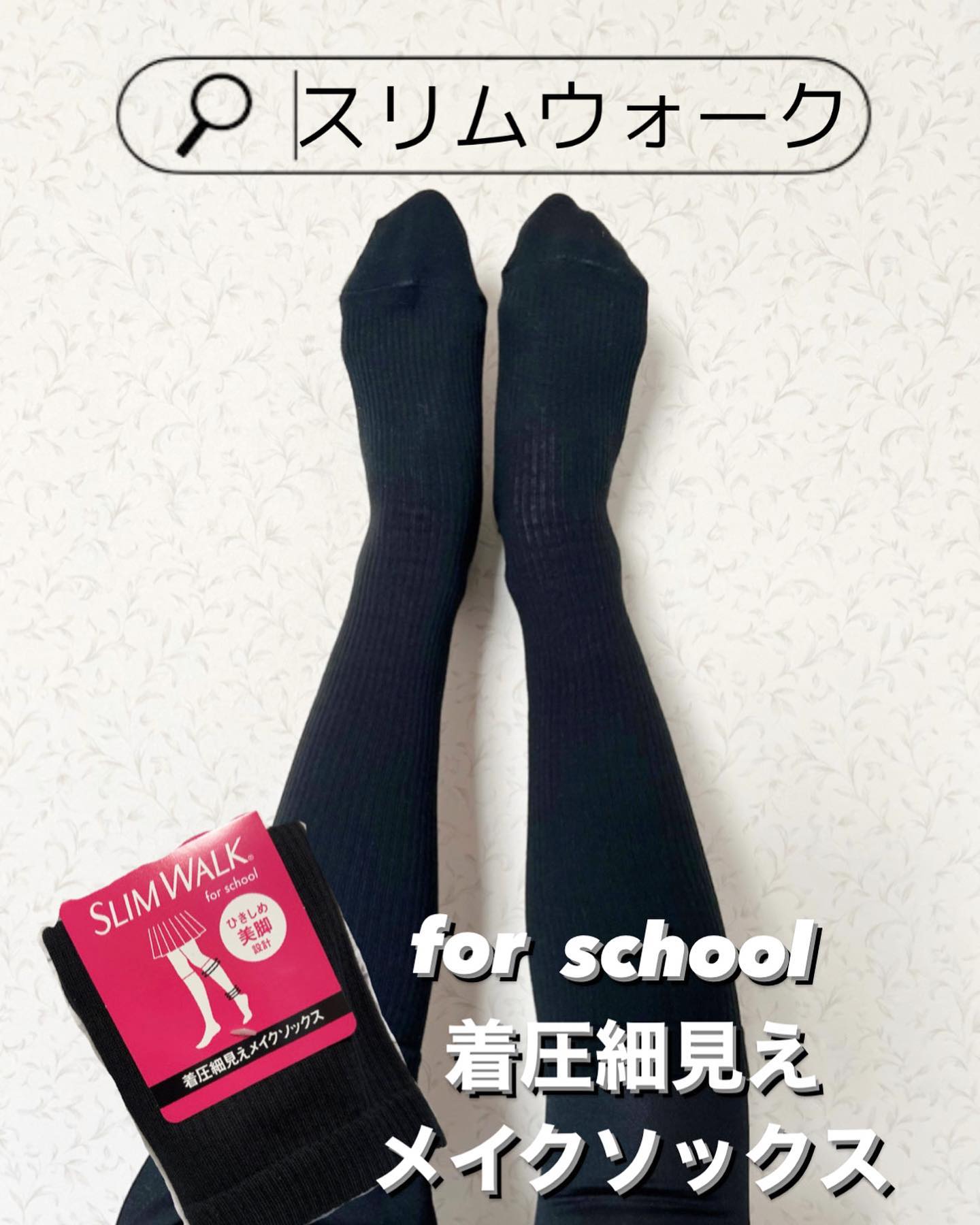 口コミ投稿：⁡⁡⁡💠 スリムウォーク for school 着圧細見えメイクソックス⁡⁡これはスリムウォーク初…