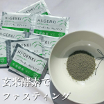 to_ku_mama.玄米酵素で手軽なファスティング*°やってみたよ🙌ファスティング、したいしたいと思いつつ耐えられなくて最後までできたことなくて😂"玄米酵素(ハイ・ゲンキ)"でのフ…のInstagram画像