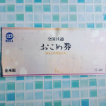 もらって嬉しいおこめ券😄#ごはん彩々 #お米 #おこめ券#商品券#ギフト券#ごはん#全米販#monipla #gohansaisai_fan#お米券のInstagram画像