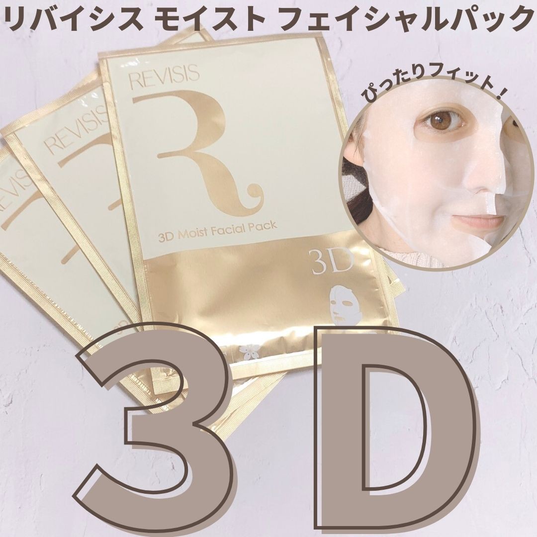 口コミ投稿：リバイシス モイスト フェイシャルパック美容シートマスクとして希少な3D製法を採用…
