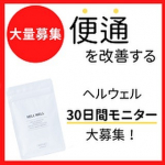 便通を改善する機能性表示食品「ヘルウェル」30日分弊社の会員様43.3万人のお声の「こんな商品作ってほしい！」を形にした便通を改善する機能性表示食品「ヘルウェル」をぜひお試しください。・も…のInstagram画像