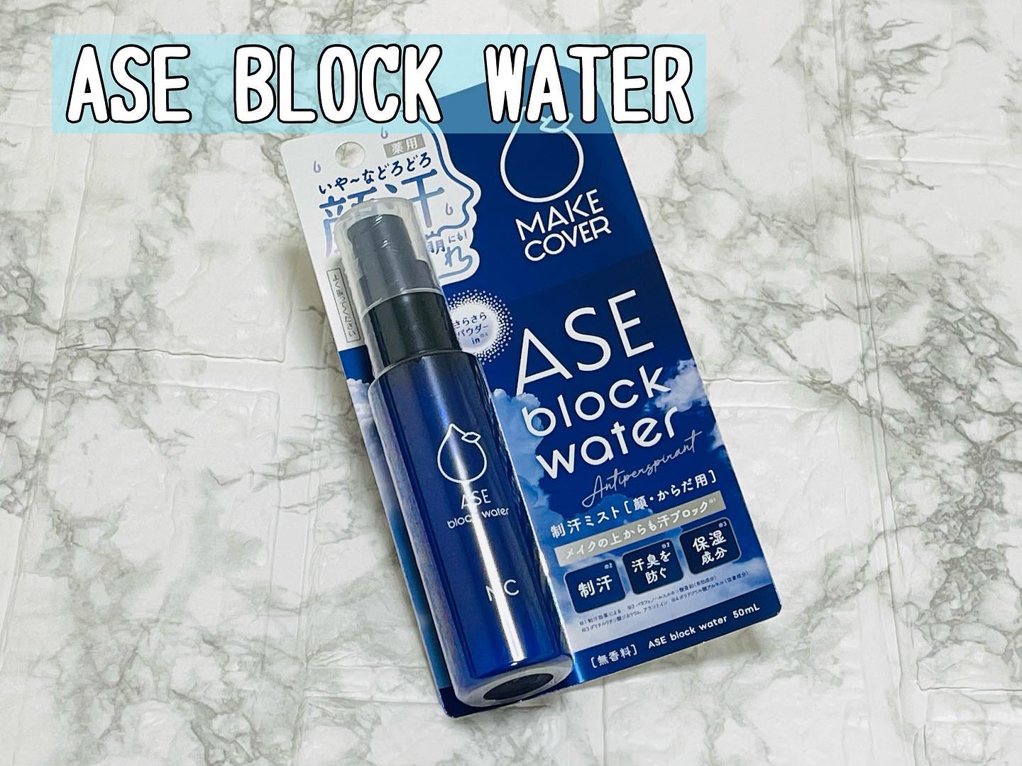 口コミ投稿：⁡⁡メイクカバー ASE BLOCK WATER⁡有効成分が汗腺に含まれるたんぱく質を固め、汗腺の…