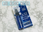⁡⁡メイクカバー ASE BLOCK WATER⁡有効成分が汗腺に含まれるたんぱく質を固め、汗腺の出口を閉塞し汗を抑えます。更に収れん成分3種配合で肌を引きしめます。制汗、皮膚…のInstagram画像