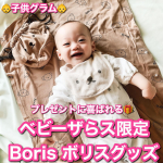 可愛すぎる💓 ベビーザらス限定 Boris ボリスグッズ✨●ベビーザらス限定 Boris ボリス 新生児2WAYドレス スタイ付 ボリスのワッペンがかわいい兼用ドレスとスタイのセット！ …のInstagram画像