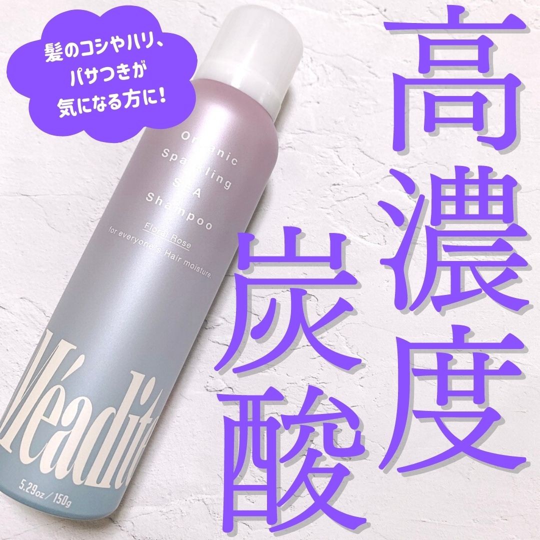 口コミ投稿：オーガニックスパークリングシーシャンプー「Meadite（メディテ）」濃密な泡で炭酸シ…