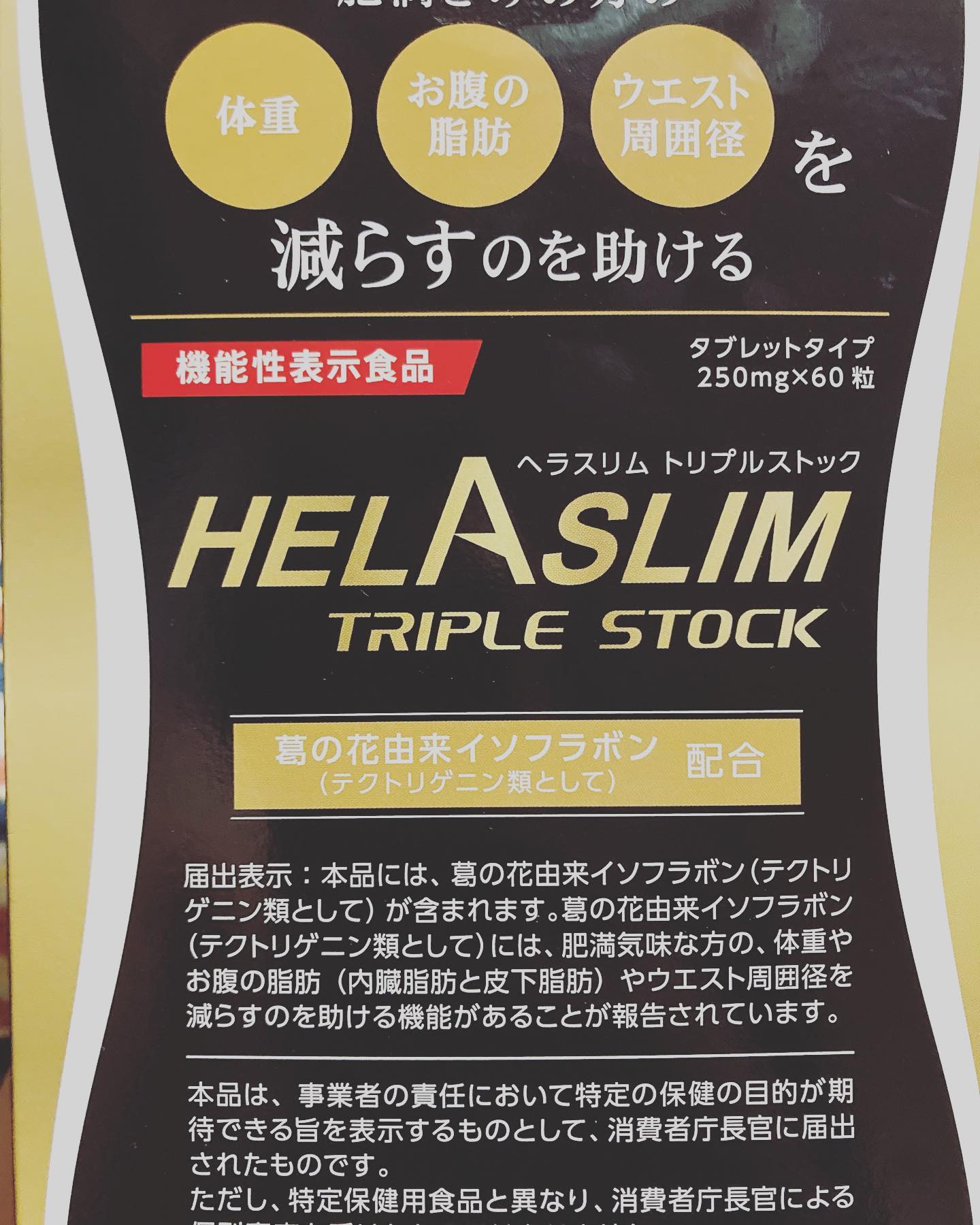 口コミ投稿：ヘラスリム トリプルストックをお試し。Wの機能性関与成分配合のダイエットサポート…
