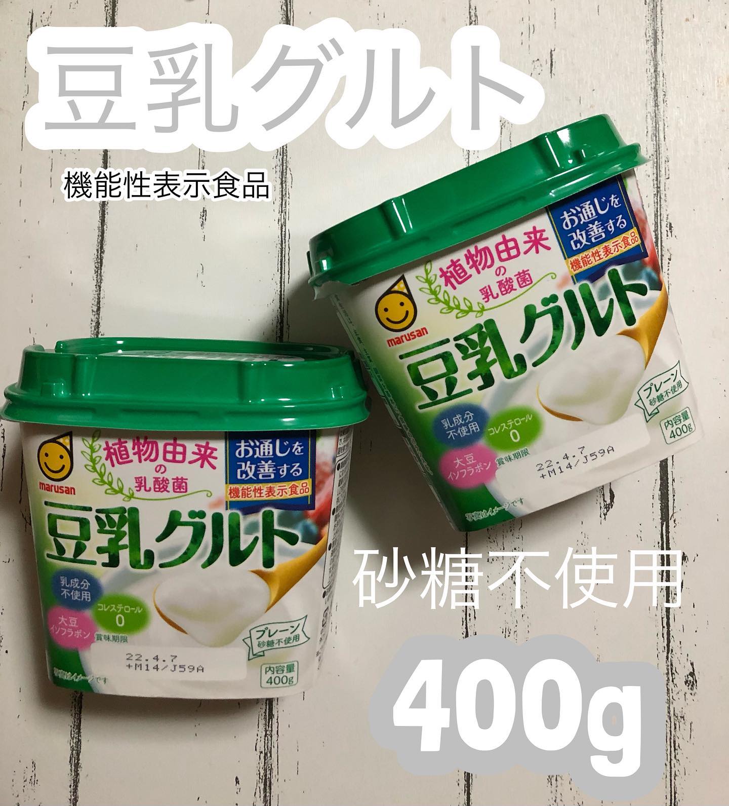 口コミ投稿：🤍豆乳グルト 機能性表示食品 400g⁡「お通じを改善する」機能性表示食品🌟☑︎コレステロ…
