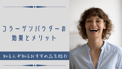 口コミ：【知る人ぞ知るおすすめ】コラーゲンパウダーって効果ある？実際に飲んでみた商品を紹介。の画像（1枚目）