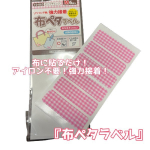 株式会社KAWAGUCHI『布ペタラベル M』.画期的！おなまえつけに・・・衣類の目印に・・・布に貼るだけ！アイロン不要！強力接着！「布ペタラベル M」少し大きめのMサ…のInstagram画像