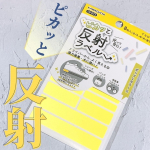 【ピカッと反射ラベル】お子さんからシニア層まで✨暗い夜道で光って安心の反射ラベル☺️強力接着でスニーカーのソール部分や自転車などにも貼ることができます。我が家は新1年生…のInstagram画像