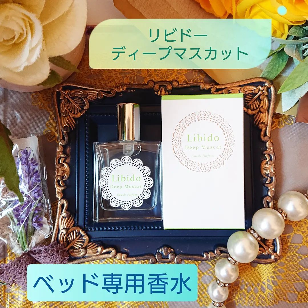 口コミ投稿：【リビドー ディープマスカット】のご紹介です。『商品説明』◇ひと吹き「したい」気…