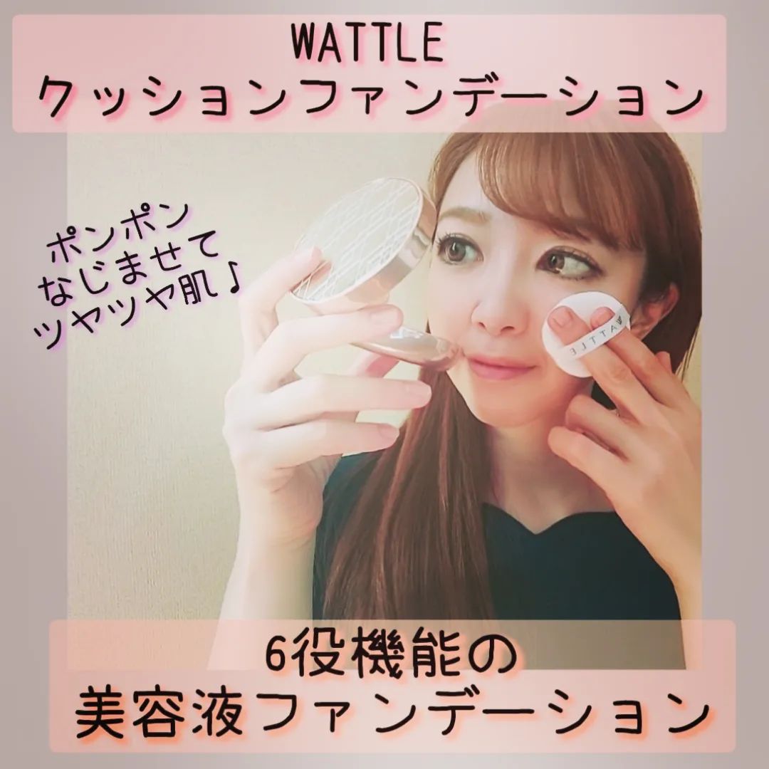 口コミ投稿：🌼#wattleクッションファンデーション　朝スキンケアした後、これ1つでベースメイク完…