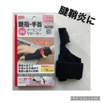 中山式　親指手首テーピングサポーターテニスをやっているので右手首が常に痛い。高校生の時は何も痛くなかったのに。仕方ないですね。テニスの時は手首のサポーターを欠かせません💦こちらは日常で…のInstagram画像
