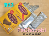 「手軽におやつ感覚で鉄分補給　栄養機能食品「爽快決　フェチョコビ」」の画像