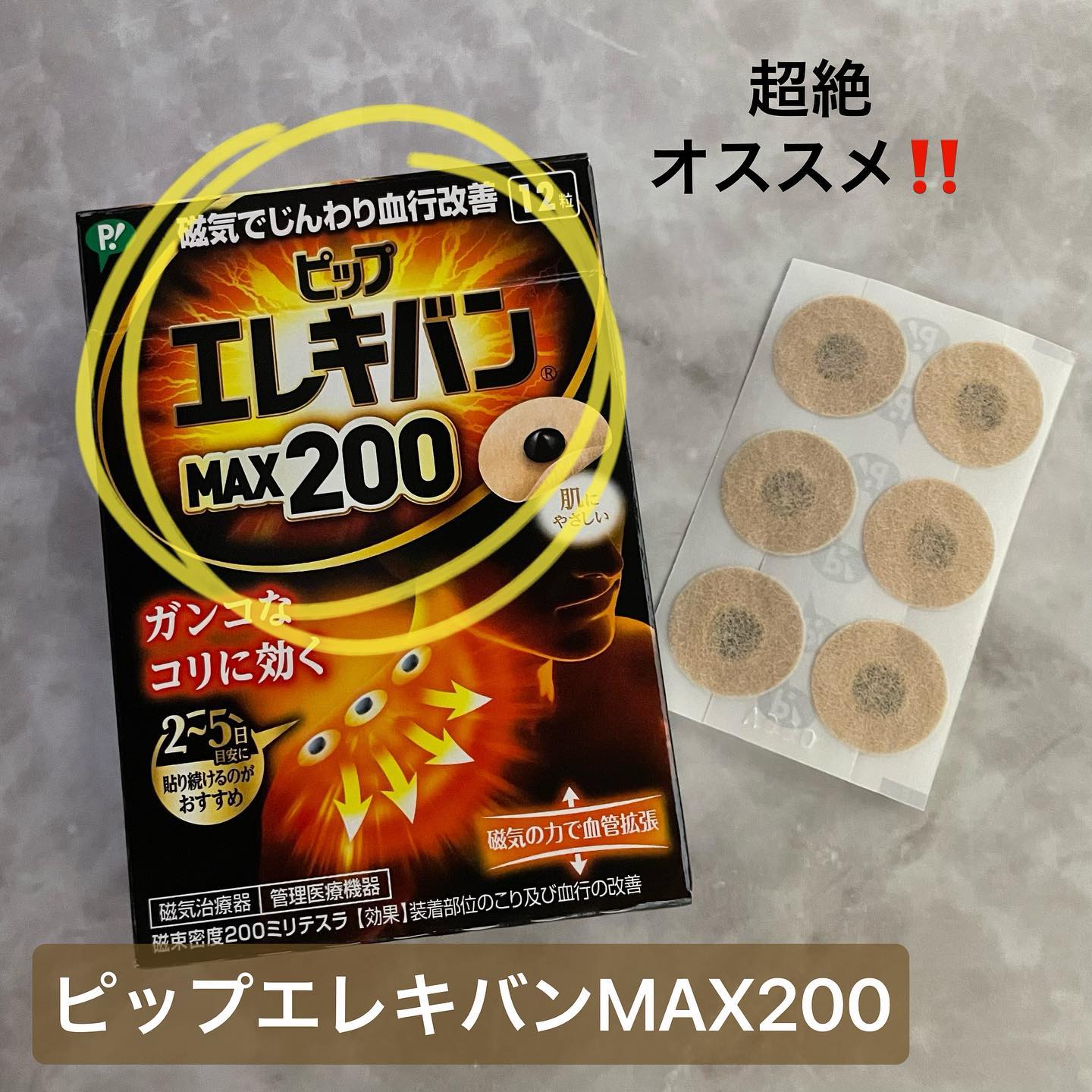 ピップエレキバンMAX200 12粒（8才男の子のmama(30)さん）． 【ピップエレキ