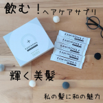 ・・KAMINOWA飲む！ヘアケアサプリ！少しびっくりしました。ヘアケアをサプリでするということに…日本独自の成分わさびとえんどう芽のエキスが配合されている…のInstagram画像
