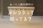 ⁡⁡⁡⁡⁡@risu_official_jp さんから⁡⁡ボルコラを頂いたので⁡⁡使ってみました𓂃𓎩⁡⁡⁡⁡⁡ボルコラは、ザルとボウルとして⁡…のInstagram画像