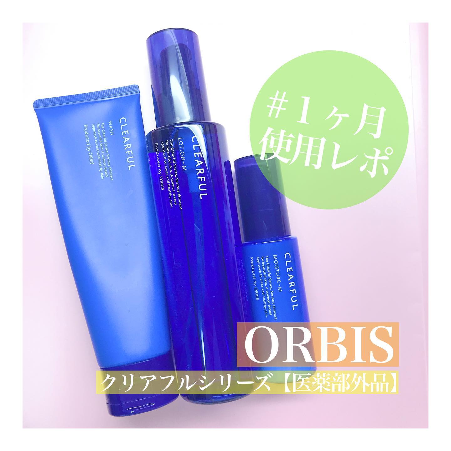 口コミ投稿：**／　オルビス 様(@ORBIS_JP)　クリアフルシリーズ【医薬部外品】＼32年ぶりに名前…