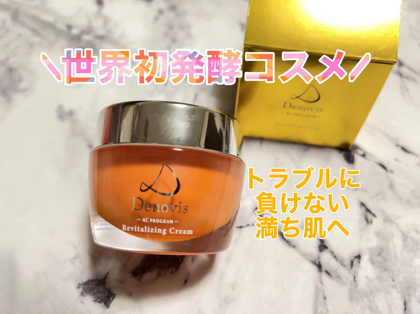 口コミ投稿：⁡⁡⁡⁡💠 Denovis　リバイタライジングクリーム（美容クリーム）⁡使い始めて1ヶ月が経ち…