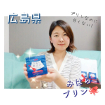 ＼プリンなのに甘くない?／広島みはらプリンを頂きました🍮🤤@hattendo_official三原の特産品であるタコと神明鶏がゴロゴロ入ってます🐙🐔..プリ…のInstagram画像