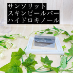 ＼ スキンピールバー ハイドロキノール ／今回は本気のビフォアフということで、外カメで一切加工なしで挑戦してみました。6枚目からグロいので、苦手な方は見ないでね！⭐️特徴⭐️A…のInstagram画像