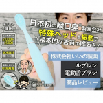 「口臭対策」にも色々ありますが、日本初の「喉口臭®」製薬会社 株式会社いいの製薬さんの”特殊ヘッド”と”振動”で舌の汚れ「舌苔（ぜったい）」を除去する「ルブレン 電動舌ブラシ」のご紹介です。こ…のInstagram画像