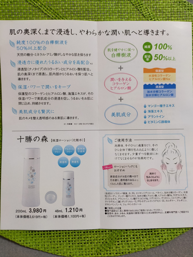 口コミ：『十勝の森　保湿ローション』を使ってみたよ♪の画像（2枚目）