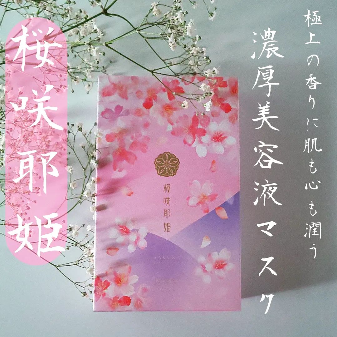 口コミ投稿：桜咲耶姫～濃厚美容液マスク～🌸🌸🌸🌸🌸🌸🌸🌸🌸🌸🌸🌸🌸出雲のソメイヨシノエキスと濃厚美容液た…