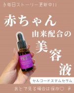 いつもいいねやコメントありがとうございます¨̮⑅*♪⁡＼他の投稿もみてね𓂃 ✿𓈒𓏸／@bayamama 濃厚美容液✨💕言葉だけでもいい感じなの分かる🥺💕使った感…のInstagram画像