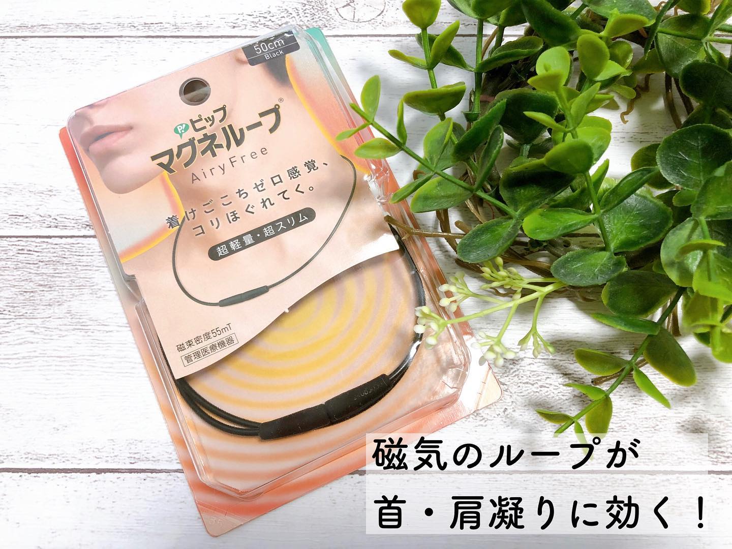 口コミ投稿：.超軽量・超スリムの〝ピップ マグネループ AiryFree〟🌟.首・肩凝りがひどくて、吐き…