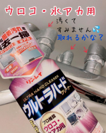 ウルトラハードクリーナー✅ウロコ・水アカ用u0040kokozo_no_rinrei使ってみたかったんです！！✔️特徴１プロ推奨　ケタ外れの洗浄力 ✔️特徴2素材を傷つけにくい処…のInstagram画像