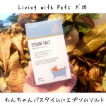 【エプソムソルト】今回はLiving with Pets犬用エプソムソルトを使ってみました～😊「普段の生活に贅沢+ライトケアを」ということで身体と心を温める犬用の入浴剤…のInstagram画像