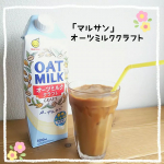 🌱「オーツミルククラフト」飲みました🌱⁡⁡⁡オーツミルクは、オーツ麦から作られた植物性のミルクです。⁡⁡⁡１．牛乳よりも脂肪分が少なく低カロリーで、他の植物性ミルクと比べて食物…のInstagram画像