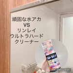 プロが認めたウロコ・水アカ用洗剤✨リンレイ　ウルトラハードクリーナーウロコ・水アカ用を使ってみました！ズボラ夫婦の我が家の鏡、、、気づいたらウロコちゃんが大量発生！ウロコ落としのため、今ま…のInstagram画像