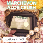 【MARCHEVN ALOE CRUSH】のご紹介です。『商品説明』《“MARCHEVON(マルシェボン)”とは？》2013年12月にイオンモール幕張新都心にオープンし…のInstagram画像